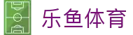 乐鱼体育官网入口 - 认准乐鱼体育唯一指定官方登录下载网址